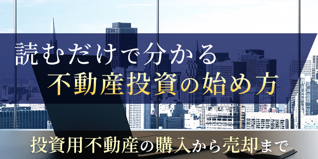 読むだけで分かる不動産投資の始め方