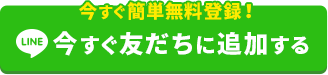 LINEお友達追加