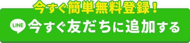 LINEお友達追加