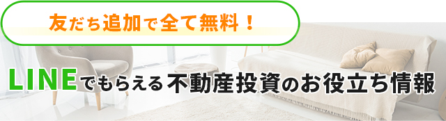 LINEでもらえる不動産投資のお役立ち情報