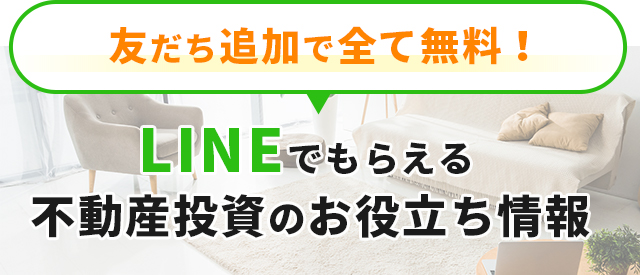LINEでもらえる不動産投資のお役立ち情報